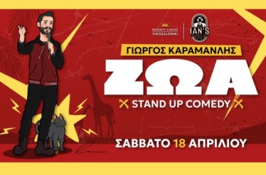 -50% για Είσοδο 2 Ατόμων στη Stand up Comedy Παράσταση «ΖΩΑ» με τον Γιώργο Καραμανλή, στο Ian's Lounge Bar του Regency Casino,  το Σάββατο 18 Απριλίου!
