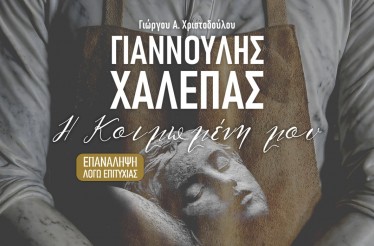 Παράταση Παραστάσεων! Θεατρική Παράσταση «Γιαννούλης Χαλεπάς: Η Κοιμωμένη μου», στο Θέατρο Σοφούλη, την Πέμπτη 14 Μαΐου!