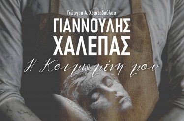 Θεατρική Παράσταση «Γιαννούλης Χαλεπάς: Η Κοιμωμένη μου», στο Θέατρο Σοφούλη, Σάββατο 2 & Κυριακή 3 Μαΐου!