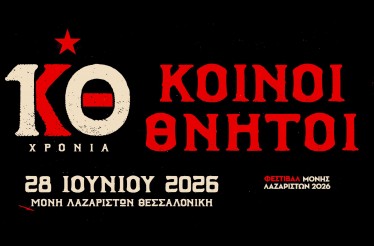 Κοινοί Θνητοί Live στη Θεσσαλονίκη! Ένα επετειακό Live για τα 10 χρόνια της αγαπημένης μπάντας, στη Μονή Λαζαριστών, την Κυριακή 28 Ιουνίου!