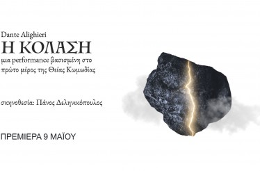 Σωματική Θεατρική Performance «Η Κόλαση» του Dante Alighieri, στο Θέατρο Αμαλία, από Σάββατο 9 Μαΐου!