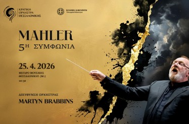 Μουσική Παράσταση «Η Πέμπτη Συμφωνία του Μάλερ»! Η Κρατική Ορχήστρα Θεσσαλονίκης παρουσιάζει τo εμβληματικό έργο του σπουδαίου συνθέτη, στο Μέγαρο Μουσικής, Σάββατο 25 Απριλίου!
