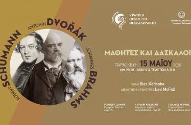 Η Κρατική Ορχήστρα Θεσσαλονίκης συνεχίζει τον κύκλο συναυλιών «Μαθητές & Δάσκαλοι», με έργα των Σούμαν, Ντβόρζακ & Μπραμς, στην Αίθουσα Τελετών ΑΠΘ, Παρασκευή 15 Μαΐου!  