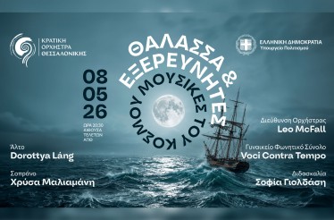 Μουσική Παράσταση «Θάλασσα και Εξερευνητές» από την Κρατική Ορχήστρα Θεσσαλονίκης! Στην Αίθουσα Τελετών ΑΠΘ, την Παρασκευή 8 Μαΐου!