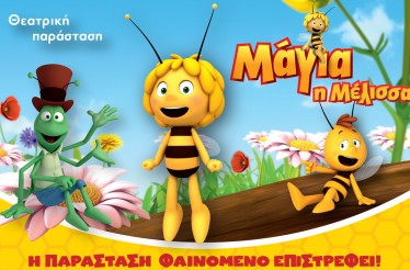Παιδική Θεατρική Παράσταση «Μάγια η Μέλισσα»! Η παράσταση-φαινόμενο επιστρέφει ανανεωμένη﻿﻿, στο Θέατρο Κήπου, τη Δευτέρα 13 Ιουλίου!