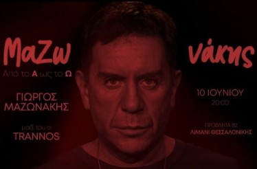 Ο Γιώργος Μαζωνάκης Live στη Θεσσαλονίκη! Ο εκρηκτικός showman του ελληνικού τραγουδιού, στο Λιμάνι Θεσσαλονίκης (Προβλήτα Β2), την Τετάρτη 10 Ιουνίου!