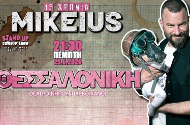 Stand Up Comedy Show «15 Χρόνια Mikeius»! Στο Θέατρο Κήπου, την Πέμπτη 25 Ιουνίου!