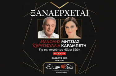 Μουσικοποιητική Παράσταση με τους Μανώλη Μητσιά και Καρυοφυλλιά Καραμπέτη! Στίχοι μεγάλων Ελλήνων ποιητών και τραγούδια που σημάδεψαν την ιστορία του ελληνικού τραγουδιού, στο RadioCity Theatre, Σάββατο 16 Μαΐου!