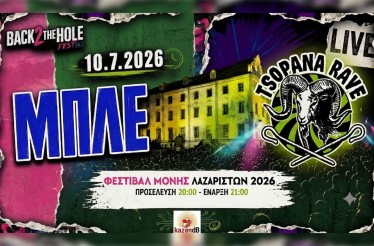  ΜΠΛΕ & Tsopana Rave Live στη Θεσσαλονίκη! Στο Φεστιβάλ Μονής Λαζαριστών, την Παρασκευή 10 Ιουλίου!
