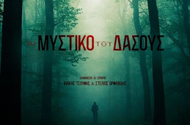6€ από 8€ για Είσοδο 1 Ατόμου στην Ταινία «﻿Το Μυστικό του Δάσους», μια μυστηριώδης οικογενειακή περιπέτεια των Μάκη Τσούφη & Στέλιου Ορφανίδη για τη φύση, τη φιλία και την ανακάλυψη του αγνώστου!
