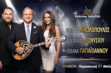 -50% για Είσοδο 2 Ατόμων στη Μουσική Παράσταση με τους Χ. Νικολόπουλο, Σ. Διονυσίου & Ε. Παπαϊωάννου, στο Vergina Theatro, Παρασκευή 1 Mαΐου!