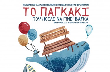 Παιδική Μουσικοθεατρική Παράσταση «Το Παγκάκι που Ήθελε να Γίνει Βάρκα», στο Κινηματοθέατρο Αθήναιον, από 19 Απριλίου!