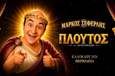 Θεατρική Παράσταση «Πλούτος» με τον Μάρκο Σεφερλή! Μία σύγχρονη προσέγγιση της κλασικής αριστοφανικής κωμωδίας, στο Θέατρο Δάσους, Δευτέρα 3 Αυγούστου!