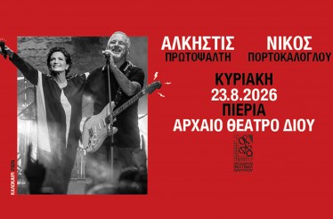 Άλκηστις Πρωτοψάλτη & Νίκο Πορτοκάλογλου Live! Δύο καλλιτέχνες που έχουν γράψει τη δική τους ιστορία ανεβαίνουν στη σκηνή του 55ου Φεστιβάλ Ολύμπου, στο Αρχαίο Θέατρο Δίου, Κυριακή 23 Αυγούστου!