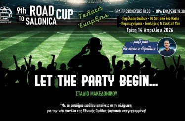 Είσοδος 1 Ατόμου στην Τελετή Έναρξης του 9th Road to Salonica Cup! Η μεγαλύτερη γιορτή του παιδικού ποδοσφαίρου, την Τρίτη 14 Απριλίου, στο Στάδιο του Μακεδονικού!