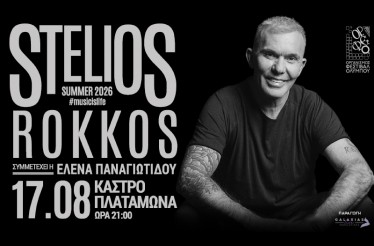 Στέλιος Ρόκκος Live! Ο αγαπημένος καλλιτέχνης έρχεται στο 55ο Φεστιβάλ Ολύμπου, τη Δευτέρα 17 Αυγούστου!