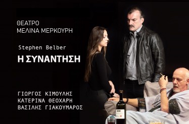 Θεατρική Παράσταση «Η Συνάντηση»! Στο Θέατρο Μελίνα Μερκούρη, στις 11 έως 14 Μαΐου!