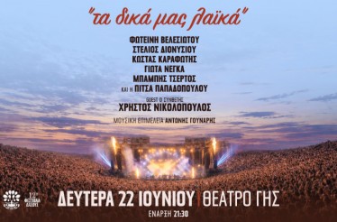Συναυλία «Τα Δικά μας Λαϊκά»! ﻿Φωτεινή Βελεσιώτου, Στέλιος Διονυσίου, Κώστας Καραφώτης, Γιώτα Νέγκα, Μπάμπης Τσέρτος, Πίτσα Παπαδοπούλου! Guest: Χρήστος Νικολόπουλος! Θέατρο Γης, Δευτέρα 22 Ιουνίου!