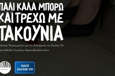 Παράσταση «Πάλι Καλά Μπορώ και Τρέχω με Τακούνια» του Κυριάκου Χριστοδουλόπουλου, στο Θέατρο Αμαλία, κάθε Τετάρτη & Πέμπτη, από 29 Απριλίου!