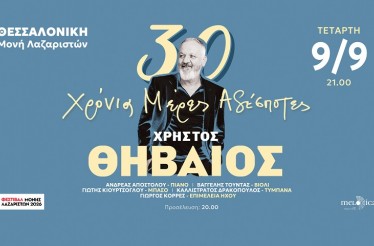 Ο Χρήστος Θηβαίος Live στη Θεσσαλονίκη! Ο αγαπημένος ερμηνευτής σε μία επετειακή συναυλία, στο Φεστιβάλ Μονής Λαζαριστών, την Τετάρτη 9 Σεπτεμβρίου!