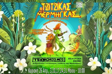 Παιδική Θεατρική Παράσταση «Ο Τζίτζικας και ο Μέρμηγκας»! Ο γνωστός μύθος του Αισώπου, με συναρπαστική αφήγηση, μουσικές και παντομίμα, στη Θεατρική Σκηνή «Τεχνόκοσμος», από Κυριακή 26 Απριλίου!