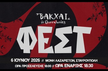ΒΑΚΧΑΙ ΦΕΣΤ στη Θεσσαλονίκη! Το μεγαλύτερο φεστιβάλ παραδοσιακής μουσικής έρχεται στη Μονή Λαζαριστών, το Σάββατο 6 Ιουνίου!