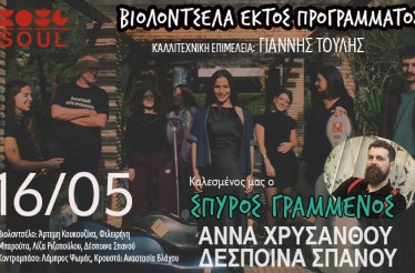 Βιολοντσέλα Εκτός Προγράμματος & Σπύρος Γραμμένος Live, στον Πολυχώρο Soul skg, Σάββατο 16 Μαΐου!