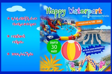 Είσοδος 1 Παιδιού στο Happy Waterpark στο Κατσάνειο Γήπεδο του Ηρακλή, με Δωρεάν Είσοδο για τους Ενήλικες! Ο απόλυτος καλοκαιρινός προορισμός, με μία τεράστια πισίνα, τσουλήθρες & παιχνίδια!