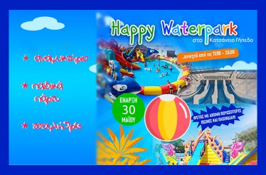 Είσοδος 1 Παιδιού στο Happy Waterpark στο Κατσάνειο Γήπεδο του Ηρακλή, με Δωρεάν Είσοδο για τους Ενήλικες! Ο απόλυτος καλοκαιρινός προορισμός, με μία τεράστια πισίνα, τσουλήθρες & παιχνίδια!