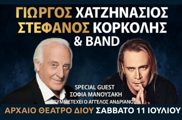 Γιώργος Χατζηνάσιος & Στέφανος Κορκολής Live! Μία σπάνια μουσική συνάντηση στο 55ο Φεστιβάλ Ολύμπου! Μαζί τους Σοφία Μανουσάκη & Άγγελος Ανδριανός, στο Αρχαίο Θέατρο Δίου, Σάββατο 11 Ιουλίου!