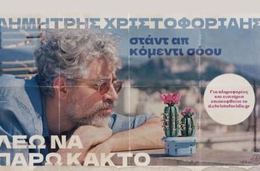 Stand-Up Comedy Παράσταση «Λέω να Πάρω Κάκτο» με τον Δημήτρη Χριστοφορίδη! Στο Θερινό Cine Ελληνίς, την Τετάρτη 24 Ιουνίου!