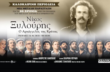 Μουσικοθεατρική Παράσταση «Νίκος Ξυλούρης: Ο Αρχάγγελος της Κρήτης», στο Θέατρο Δάσους, την Τετάρτη 29 Ιουλίου!