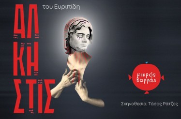 Εφηβική Θεατρική Παράσταση «Άλκηστις» του Ευρυπίδη﻿! Στο Βαφοπούλειο Πνευματικό Κέντρο, τις Κυριακές 22 Νοεμβρίου & 6 Δεκεμβρίου!