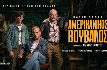 Θεατρική Παράσταση «Αμερικάνικος Βούβαλος»! Το εμβληματικό έργο του David Mamet, στο Θέατρο Αριστοτέλειον, από 13 Νοεμβρίου! 