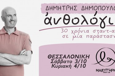 Stand up Comedy Show «Ανθολόγιο - 30 Χρόνια Σταντ-Απ» με τον Δημήτρη Δημόπουλο, στο Μαιευτήριο Comedy Club, Σάββατο 3 & Κυριακή 4 Οκτωβρίου!