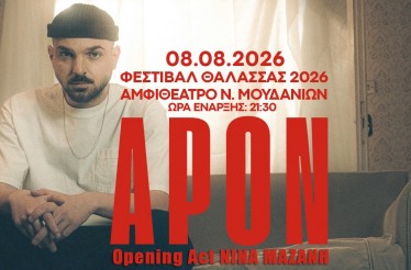 Ο APON Live στη Χαλκιδική! Ο super επιτυχημένος και viral τραγουδοποιός που «σαρώνει» με κάθε του τραγούδι, στο Αμφιθέατρο Νέων Μουδανιών, Σάββατο 8 Αυγούστου!