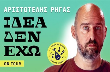 Stand-Up Comedy Παράσταση «Ιδέα Δεν Έχω» με τον Αριστοτέλη Ρήγα! Στον Πολυχώρο Soul skg﻿, την Πέμπτη 17 Σεπτεμβρίου!