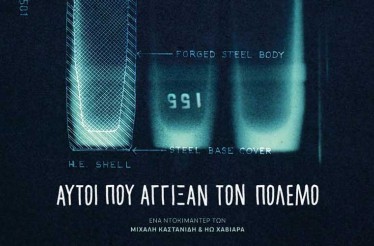 6€ από 8€ για Είσοδο 1 Ατόμου στην Ταινία «Αυτοί που Άγγιξαν τον Πόλεμο», ένα ντοκιμαντέρ για το εργοστάσιο πυρομαχικών της ΠΥΡΚΑΛ! | Σάββατο 03/10 στις 19:00