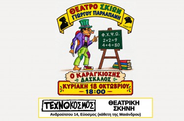 Παιδική Παράσταση Θεάτρου Σκιών «Ο Καραγκιόζης Δάσκαλος», στη Θεατρική Σκηνή «Τεχνόκοσμος», την Κυριακή 18 Οκτωβρίου!