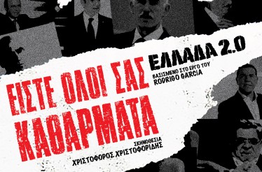 Θεατρική Παράσταση «Είστε Όλοι σας Καθάρματα: Ελλάδα 2.0», στο Θέατρο Τεχνών Θεσσαλονίκης, για 2 Σαββατοκύριακα, από 10 Οκτωβρίου!