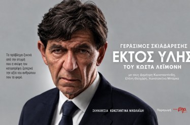 Θεατρική Παράσταση «Εκτός Ύλης Reloaded» με τον Γεράσιμο Σκιαδαρέση, στο Θέατρο Αυλαία, από Παρασκευή 23 Οκτωβρίου!