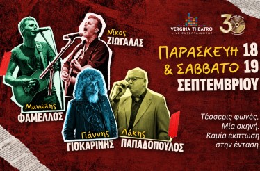 -50% για Είσοδο 2 Ατόμων σε ένα Live με Μανώλη Φάμελλο, Νίκο Ζιώγαλα, Γιάννη Γιοκαρίνη & Λάκη Παπαδόπουλο﻿, στο Vergina Theatro, Παρασκευή 18 & Σάββατο 19 Σεπτεμβρίου!