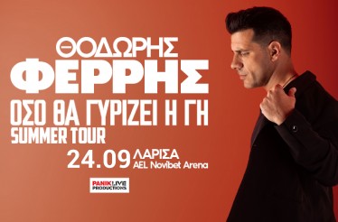 Ο Θοδωρής Φέρρης Live στη Λάρισα! Ο πιο ερωτικός καλλιτέχνης της γενιάς του, στο AEL FC Arena, στη Λάρισα, την Πέμπτη 24 Σεπτεμβρίου!