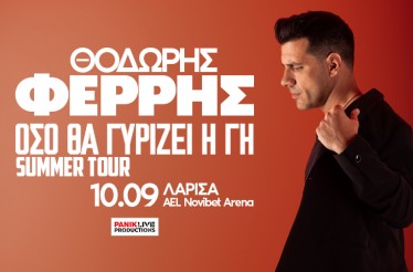 Ο Θοδωρής Φέρρης Live στη Λάρισα! Ο πιο ερωτικός καλλιτέχνης της γενιάς του, στο AEL FC Arena, στη Λάρισα, την Πέμπτη 10 Σεπτεμβρίου!