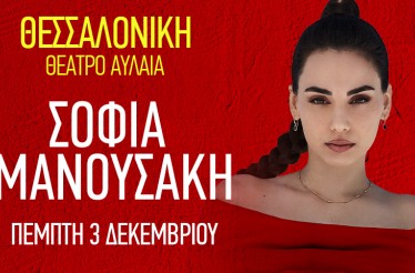 Η Σοφία Μανουσάκη Live στη Θεσσαλονίκη! Στο Θέατρο Αυλαία, την Πέμπτη 3 Δεκεμβρίου!