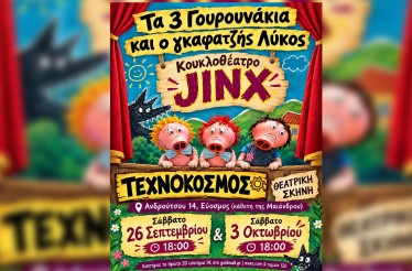 Παιδική Κουκλοθεατρική Παράσταση «Τα Τρία Γουρουνάκια και ο Γκαφατζής Λύκος»! Μία πρωτότυπη και ξεκαρδιστική διασκευή του αγαπημένου παραμυθιού, στη Θεατρική Σκηνή «Τεχνόκοσμος», τα Σάββατα 26 Σεπτεμβρίου & 3 Οκτωβρίου!