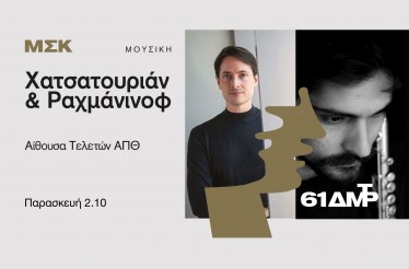 Μουσική Παράσταση της Κρατικής Ορχήστρας Θεσσαλονίκης με δύο εμβληματικά έργα των Χατσατουριάν και Ραχμάνινοφ, στην Αίθουσα Τελετών ΑΠΘ, την Παρασκευή 2 Οκτωβρίου!