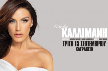Ιουλία Καλλιμάνη Live! Η πιο αυθεντική λαϊκή φωνή της νέας γενιάς, ολοκληρώνει την καλοκαιρινή της περιοδεία στο Κατράκειο Θέατρο, την Τρίτη 15 Σεπτεμβρίου!
