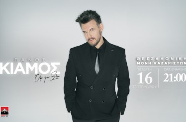 Πάνος Κιάμος Live στη Θεσσαλονίκη! Ο χαρισματικός λαϊκός ερμηνευτής σε μία μοναδική συναυλία στη Μονή Λαζαριστών, την Τρίτη 16 Σεπτεμβρίου!