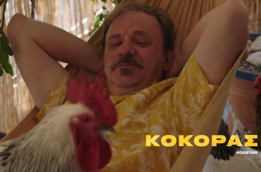 5€ από 7€ για Είσοδο 1 Ατόμου στην Ταινία «Κόκορας», το σκληρό ανθρώπινο δράμα του Τάσου Γερακίνη για την απώλεια, την ενοχή και την ανάγκη για λύτρωση!